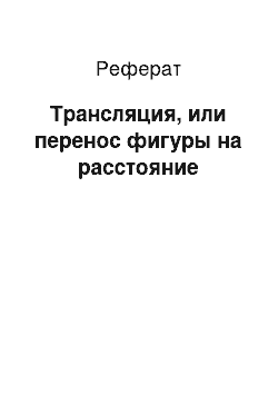 Реферат: Трансляция, или перенос фигуры на расстояние