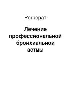 Реферат: Лечение профессиональной бронхиальной астмы