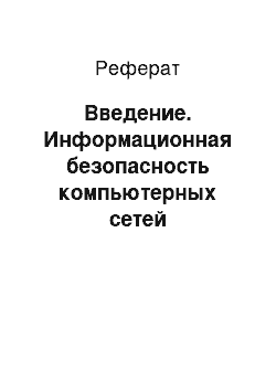 Реферат: Введение. Информационная безопасность компьютерных сетей