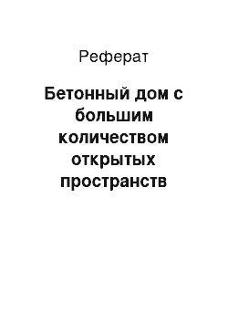 Реферат: Бетонный дом с большим количеством открытых пространств