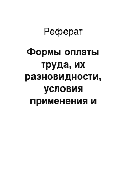 Реферат: Формы оплаты труда, их разновидности, условия применения и тенденции развития