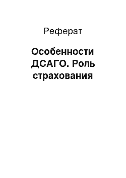 Реферат: Особенности ДСАГО. Роль страхования