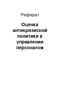 Реферат: Оценка антикризисной политики в управлении персоналом