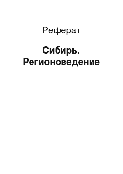 Реферат: Сибирь. Регионоведение