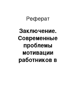 Реферат: Заключение. Современные проблемы мотивации работников в России