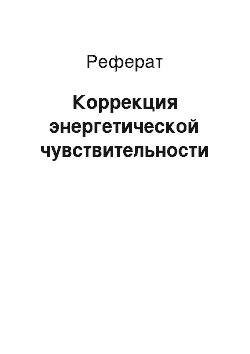 Реферат: Коррекция энергетической чувствительности