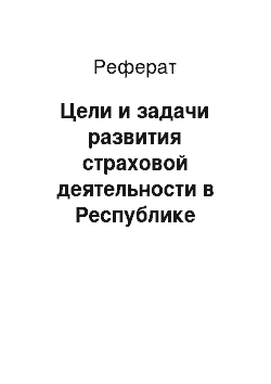 Реферат: Цели и задачи развития страховой деятельности в Республике Беларусь в 2011-2015 годах