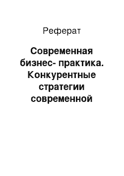 Реферат: Современная бизнес-практика. Конкурентные стратегии современной фирмы