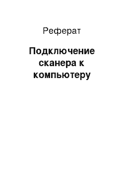 Реферат: Подключение сканера к компьютеру