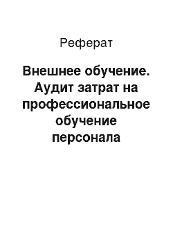 Реферат: Внешнее обучение. Аудит затрат на профессиональное обучение персонала