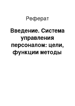 Реферат: Введение. Система управления персоналом: цели, функции методы