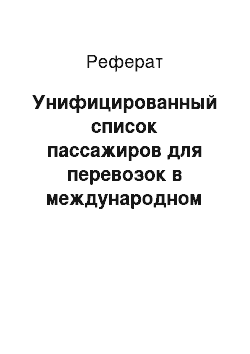 Реферат: Унифицированный список пассажиров для перевозок в международном нерегулярном автобусном сообщении