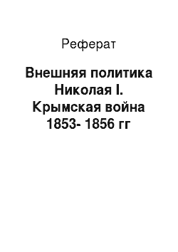 Реферат: Внешняя политика Николая I. Крымская война 1853-1856 гг