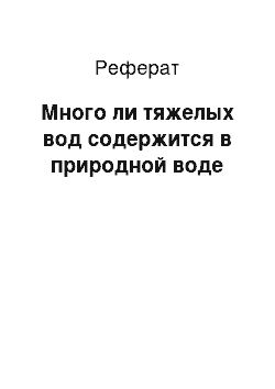 Реферат: Много ли тяжелых вод содержится в природной воде