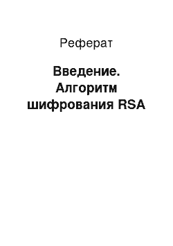 Реферат: Введение. Алгоритм шифрования RSA