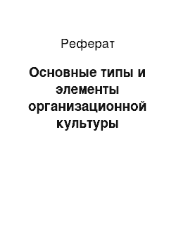 Реферат: Основные типы и элементы организационной культуры