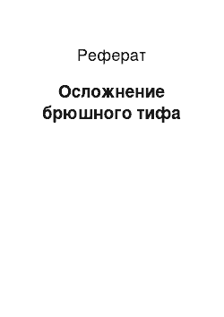 Реферат: Осложнение брюшного тифа