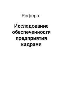 Реферат: Исследование обеспеченности предприятия кадрами