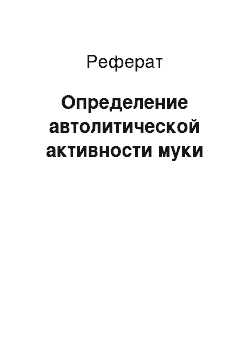 Реферат: Определение автолитической активности муки