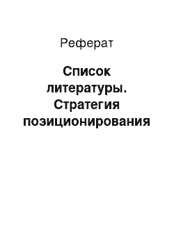 Реферат: Список литературы. Стратегия позиционирования