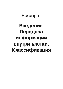 Реферат: Введение. Передача информации внутри клетки. Классификация информационных потоков внутри клетки