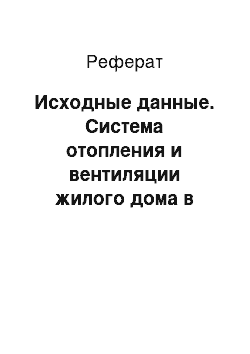 Реферат: Исходные данные. Система отопления и вентиляции жилого дома в здании в г. Липецке