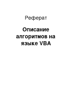 Реферат: Описание алгоритмов на языке VBA