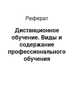 Реферат: Дистанционное обучение. Виды и содержание профессионального обучения специалистов в организации