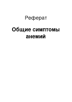 Реферат: Общие симптомы анемий