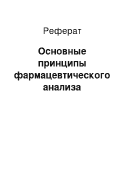 Реферат: Основные принципы фармацевтического анализа