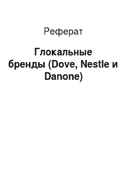 Реферат: Глокальные бренды (Dove, Nestle и Danone)