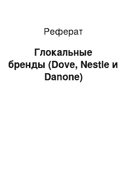 Реферат: Глокальные бренды (Dove, Nestle и Danone)