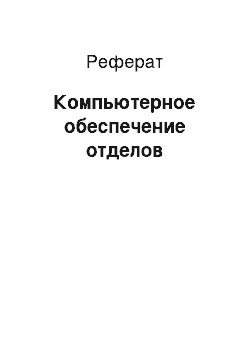 Реферат: Компьютерное обеспечение отделов