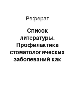 Реферат: Список литературы. Профилактика стоматологических заболеваний как система