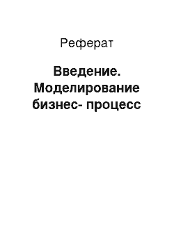 Реферат: Введение. Моделирование бизнес-процесс