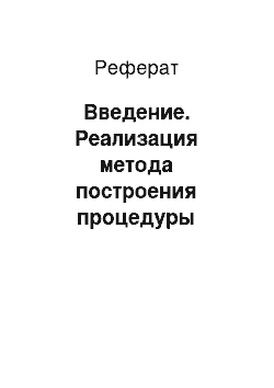 Реферат: Введение. Реализация метода построения процедуры вставки данных в структурно-независимых базах данных