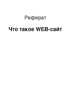 Реферат: Что такое WEB-сайт