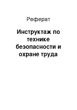 Реферат: Инструктаж по технике безопасности и охране труда