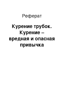 Реферат: Курение трубок. Курение – вредная и опасная привычка