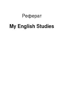 Реферат: My English Studies