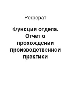 Реферат: Функции отдела. Отчет о прохождении производственной практики