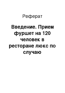 Реферат: Введение. Прием фуршет на 120 человек в ресторане люкс по случаю презентации фирмы