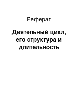 Реферат: Деятельный цикл, его структура и длительность