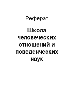 Реферат: Школа человеческих отношений и поведенческих наук