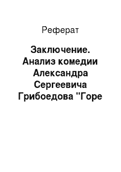 Реферат: Заключение. Анализ комедии Александра Сергеевича Грибоедова "Горе от ума".