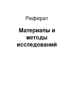 Реферат: Материалы и методы исследований