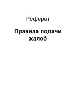 Реферат: Правила подачи жалоб