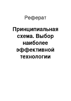 Реферат: Принципиальная схема. Выбор наиболее эффективной технологии передачи данных между уровнем устройств и уровнем диспетчеризации