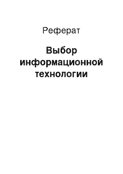 Реферат: Выбор информационной технологии