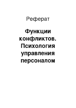 Реферат: Функции конфликтов. Психология управления персоналом